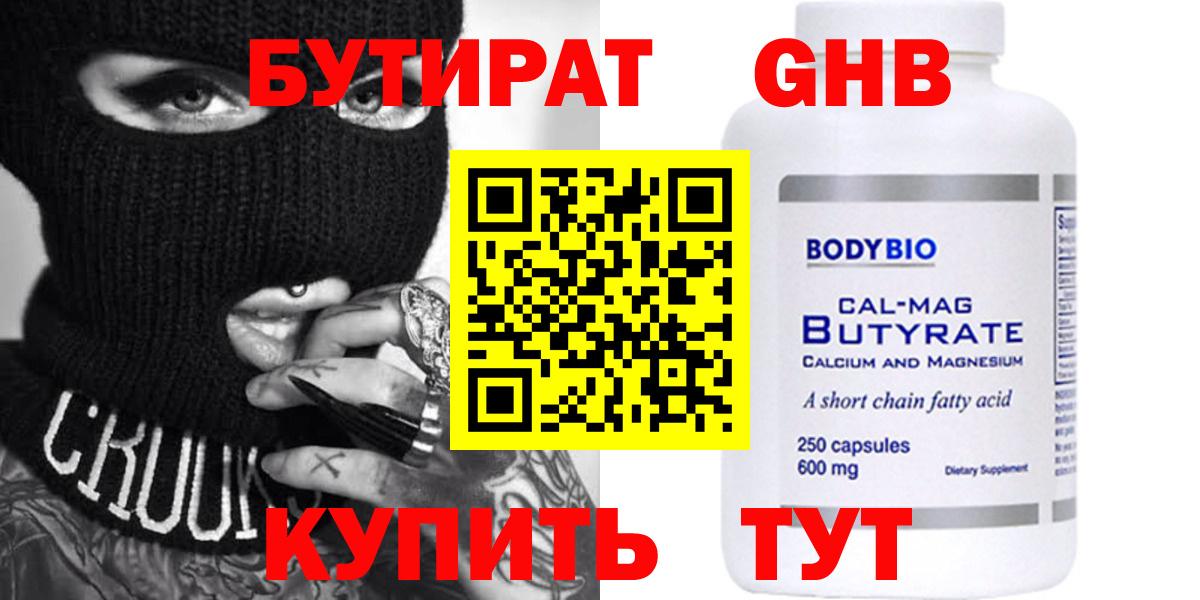 БУТИРАТ жидкий экстази Канаш