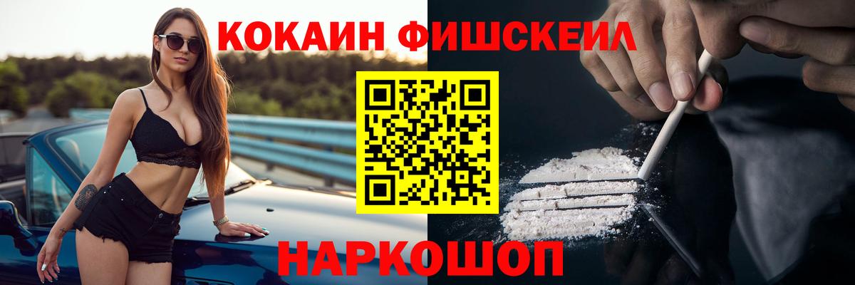 Cocaine 99%  Вход с VPN  COCAIN  Канаш  КОКАИН Fish Scale 