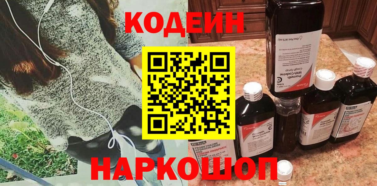 Codein напиток Lean (лин) Канаш